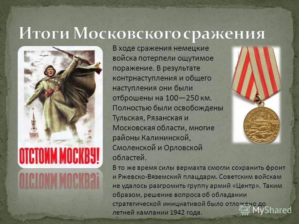 Московский итог. Итоги битвы под Москвой. Московская битва Результаты. Московская битва 1941 итоги. Итоги битвы за Москву.