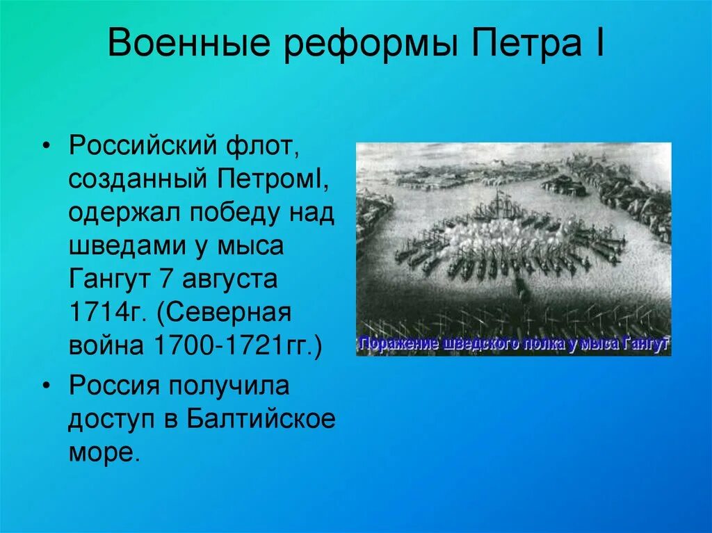 Одержал первую победу над шведами