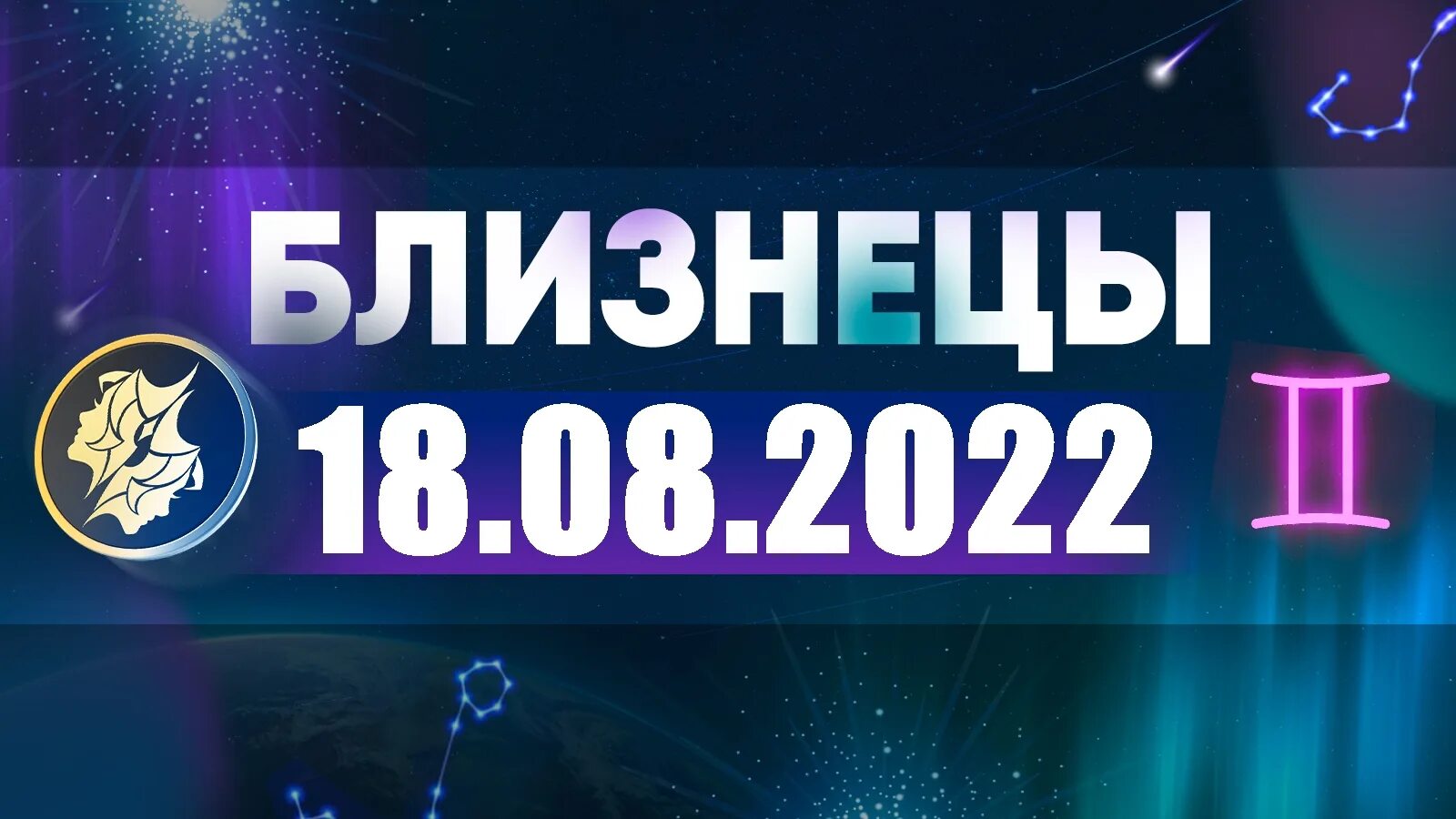 Близнец 2022. Гороскоп на 2022 Близнецы женщина. Астропрогноз на апрель 2022. Астропрогноз на август 2022 года. Второе декабря 2023