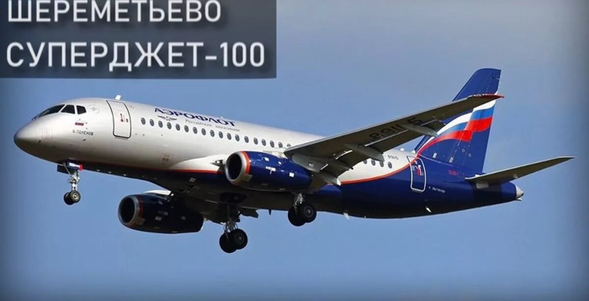 Суперджет 100 5 мая. Самолёт аэрофлот superjet 100. самолёт суперджет 100 в шереметьево. катастрофа суперджет 100 в шереметьево. авиакатастрофы аэрофлота ssj 100.