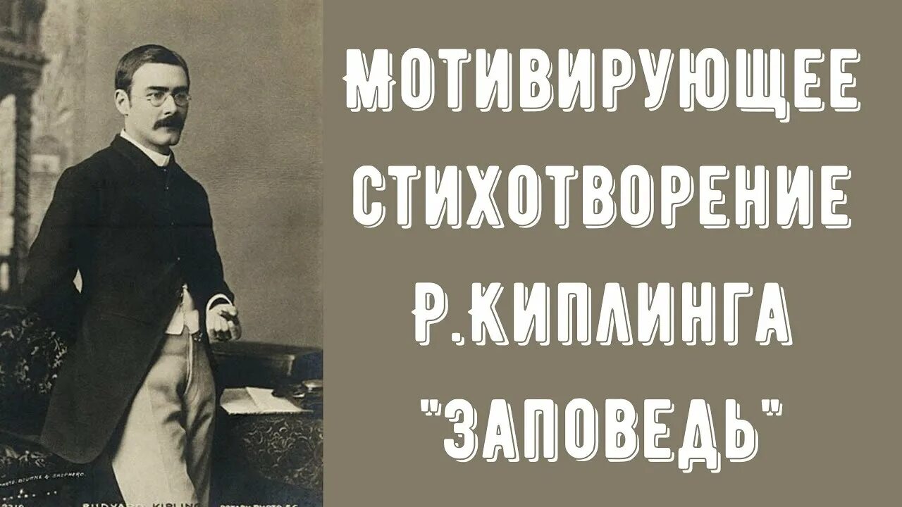 Стихотворение киплинга заповедь. Редьярд Киплинг заповедь. Р Киплинг заповедь. Заповедь стих р.Киплинг.