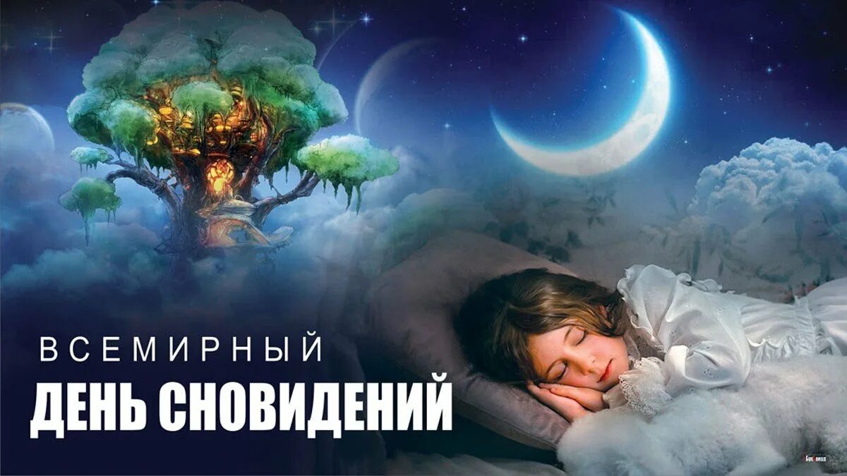 Сон мечта. Сказочного вечера. Вещие сны когда. Исполнение снов сегодня. Исполнение снов сегодня.