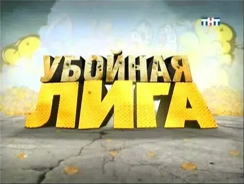 Мир реалити. ТНТ продакшн. ТНТ 4. Убойная лига заставка. Продакшн заставка.