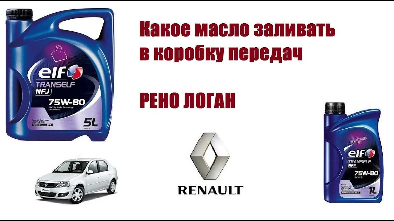 Масло коробка логан 1.6 механика. Масло АКПП Рено Логан 2 артикул. Масло в коробку Renault Logan 1.6 8 клапанов. Масло АКПП Рено Логан 2. Renault Logan 1 масло в двигатель.