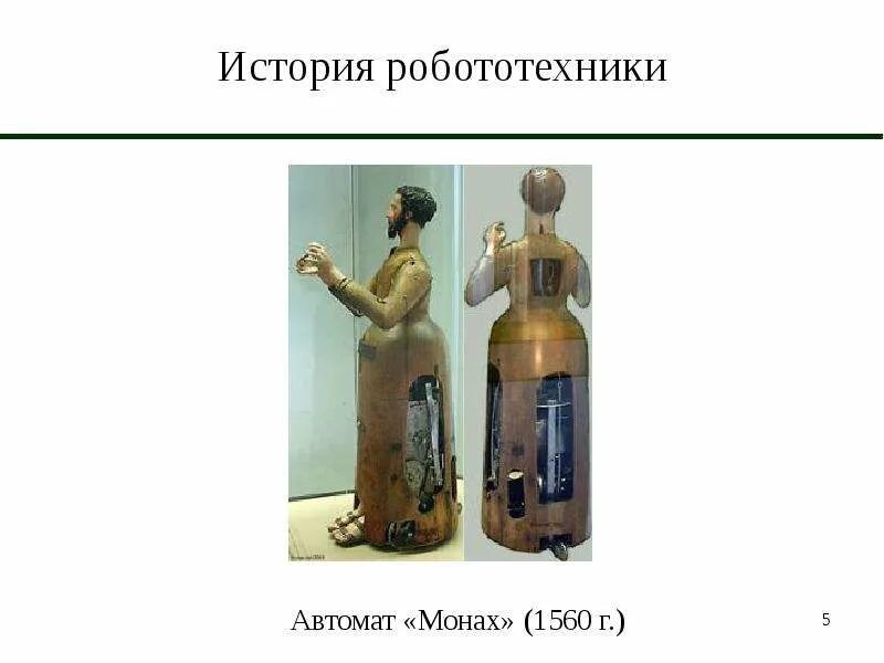 Сообщение на тему история робототехники