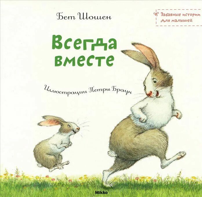 Всегда быть вместе не могут ремикс. Всегда вместе картинки. забавные истории для детей. забавные истории для малышей mikko.