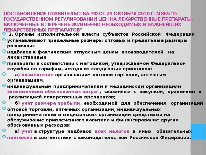 Рф от 29 10 2010. Постановление правительства 865. Постановление 865 о государственном регулировании цен. Регулирование надбавок на ЖНВЛП. Предмет регулирования постановления правительства РФ.