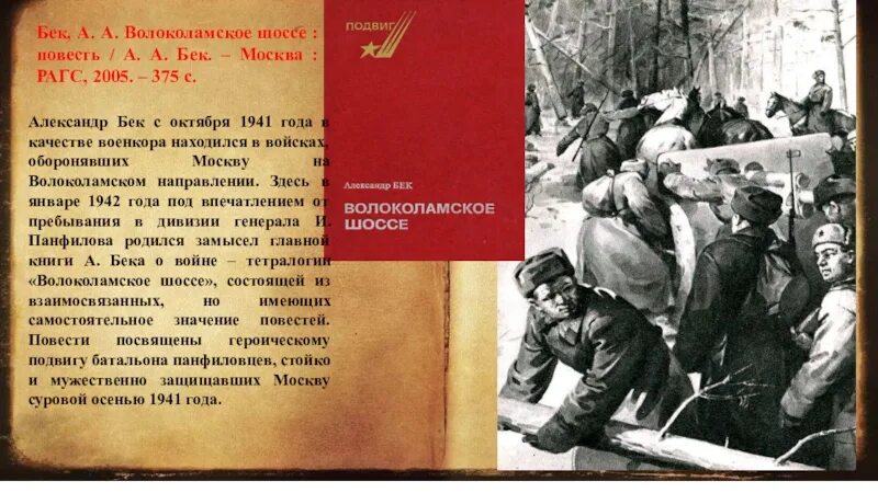 Бек а а Волоколамское шоссе повесть. А. Бек «Волоколамское шоссе» (1944). Повесть о панфиловцах Волоколамское шоссе.