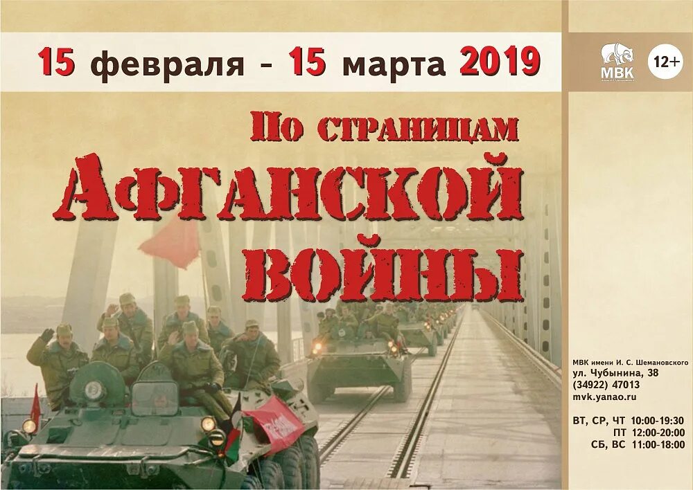 Афиша афган. День вывода войск из афганистана афиша. 15 февраля день вывода войск из афганистана. Афиша афган. Афиша афган.