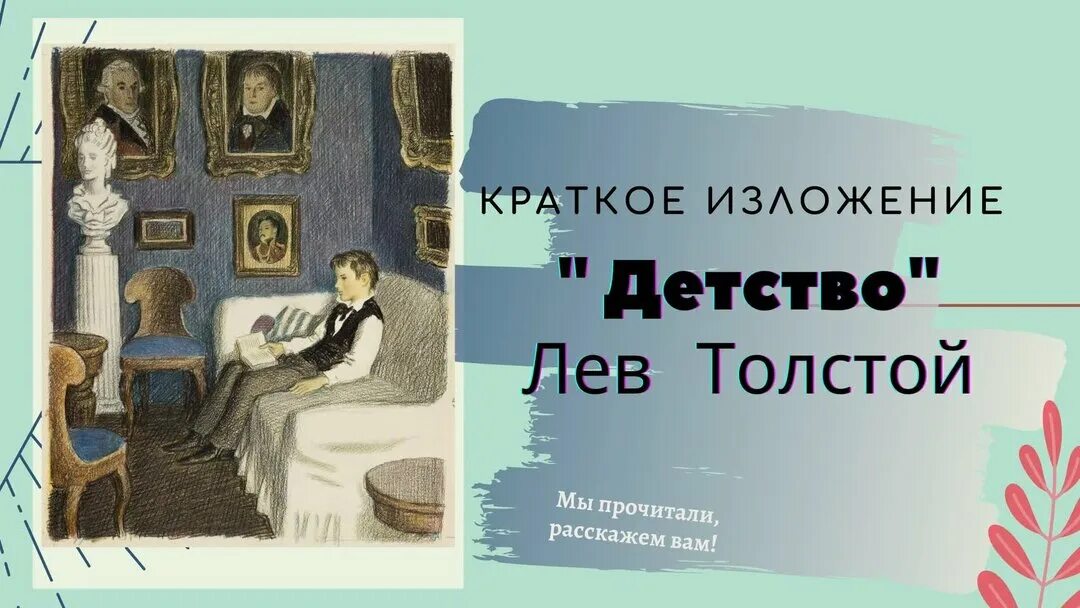 К какому жанру относится детство толстого. Лев Николаевич толстой детство краткое глава 2. Детство Лев толстой маман краткое. Краткий пересказ л.н.Толстого детство. Краткий пересказ Толстого детство.