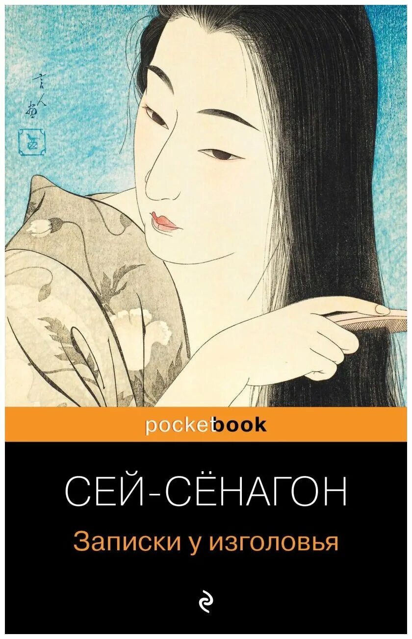 Сай-сёнагон. Азбука классика сэй сенагон. Записки у изголовья сэй сенагон книга читать. Сэй сёнагон портрет. Сэй сёнагон записки у изголовья.