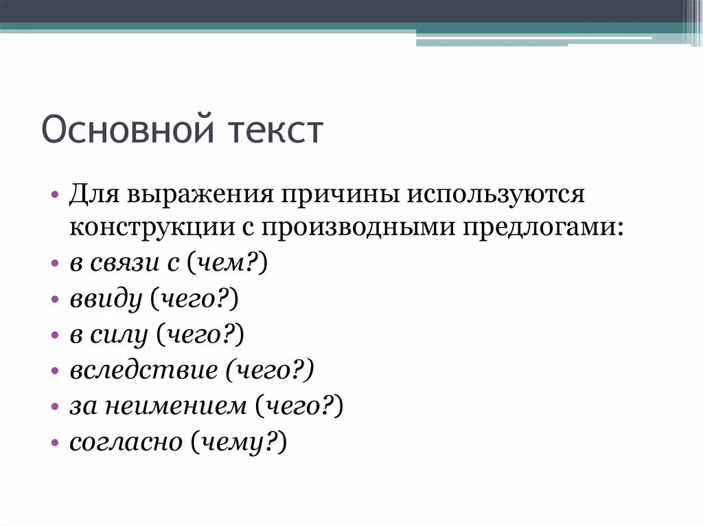 Общий текст. Основной текст это. Предлоги официально-делового стиля. Производные предлоги в официально деловом стиле. Предлоги которые используются в официально деловом стиле.