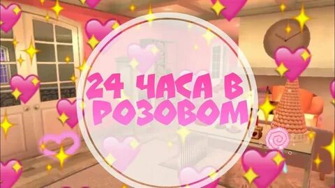 4 часа в розовом цвете