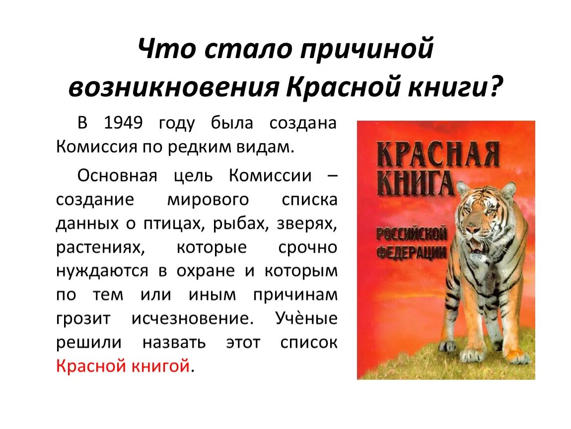 Что стало возникновение красной книги. Что стало причиной возникновения красной книги. Красная книга России. Причины создания красной книги. Организм красной книги