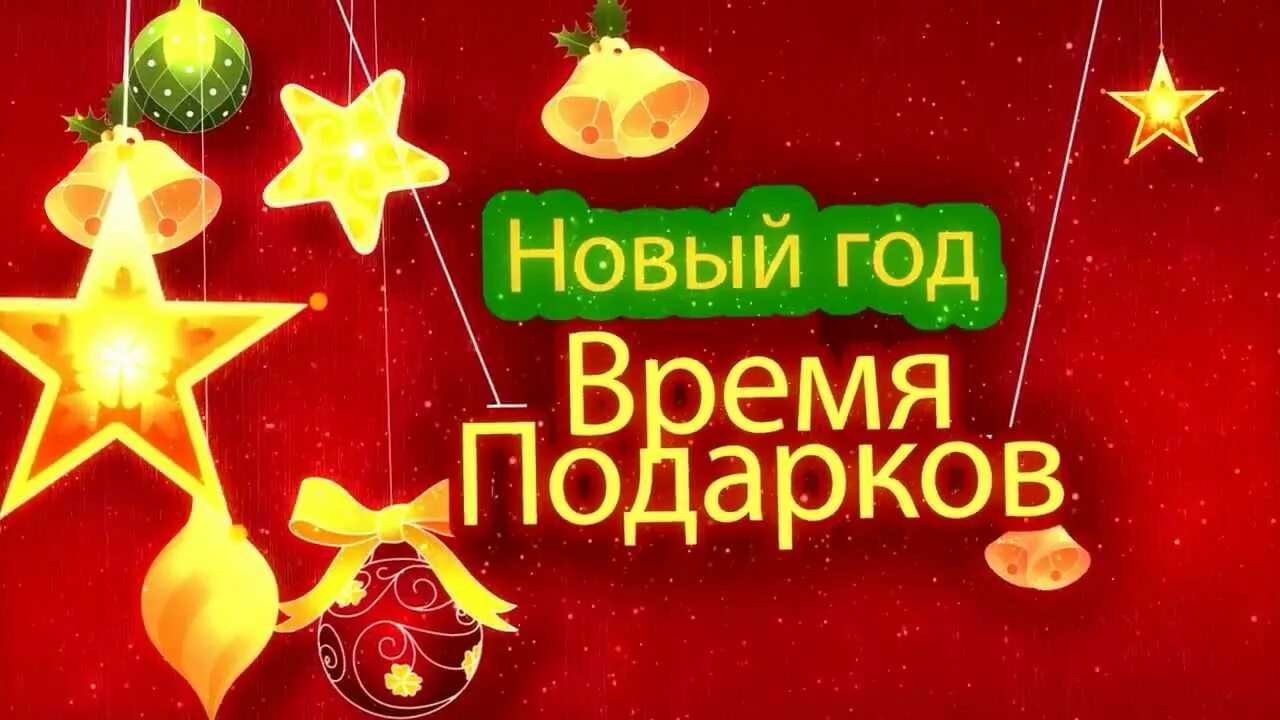 Пришла без подарка. Новый год время подарков. Надпись на подарок к новому году. Скоро до нового года. Новогодний сюрприз надпись.