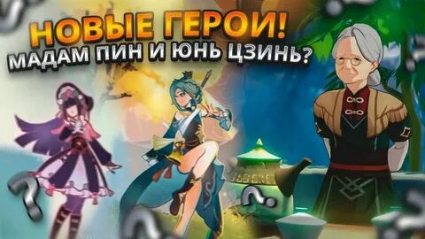 Мадам пин геншин