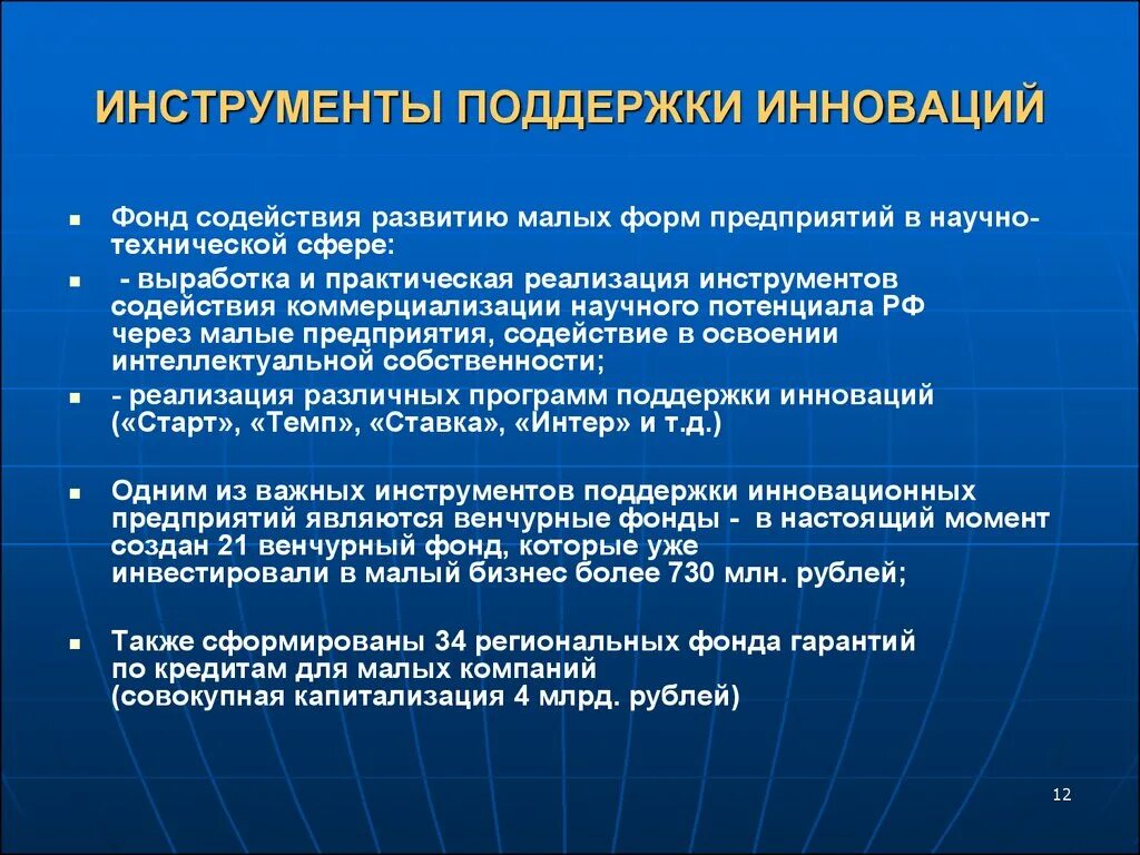 Инструменты инновационной деятельности. Инструменты государственной поддержки. Инновации малого предприятия. Развитие малых инновационных предприятий.