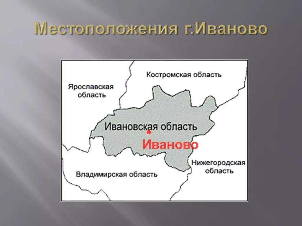 Месторасположение Иваново. Геолокация Иваново. Расположение Иванова. Карта Ярославской области, Костромской и Ивановской.