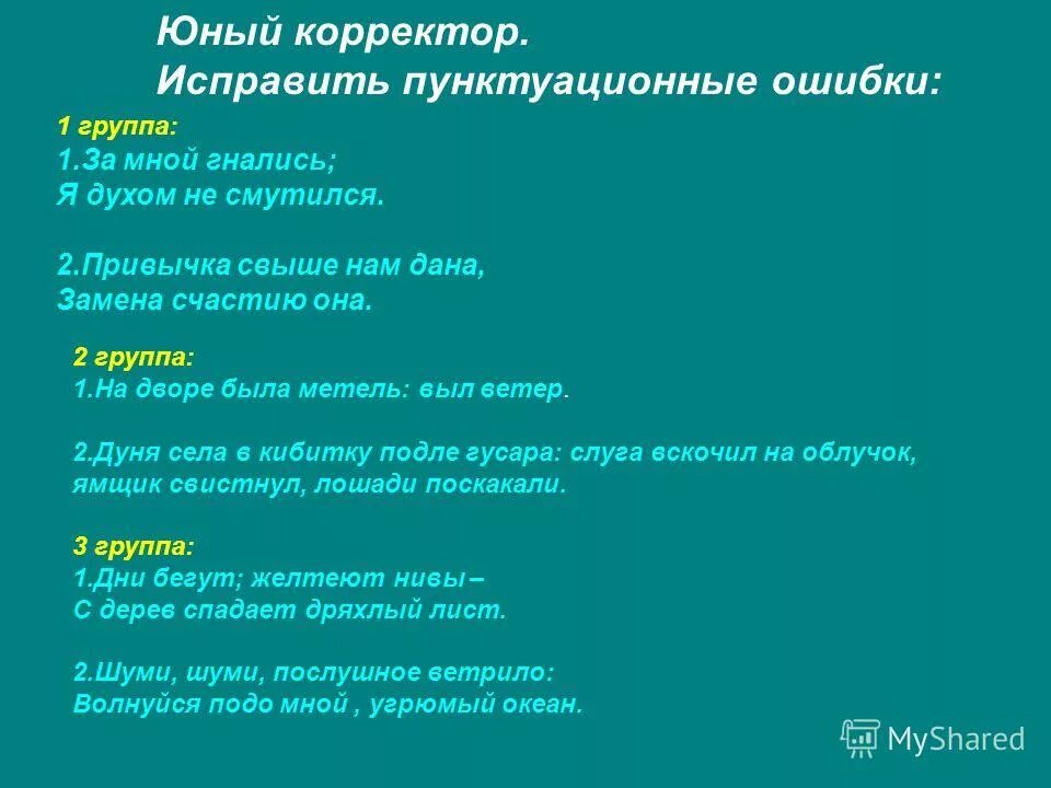 За мной гнались я духом не смутился. Игра корректор исправьте ошибки допущенные в тексте. И дни бегут желтеют Нивы с дерев спадает дряхлый. За мной гнались я духом не смутился знаки препинания.