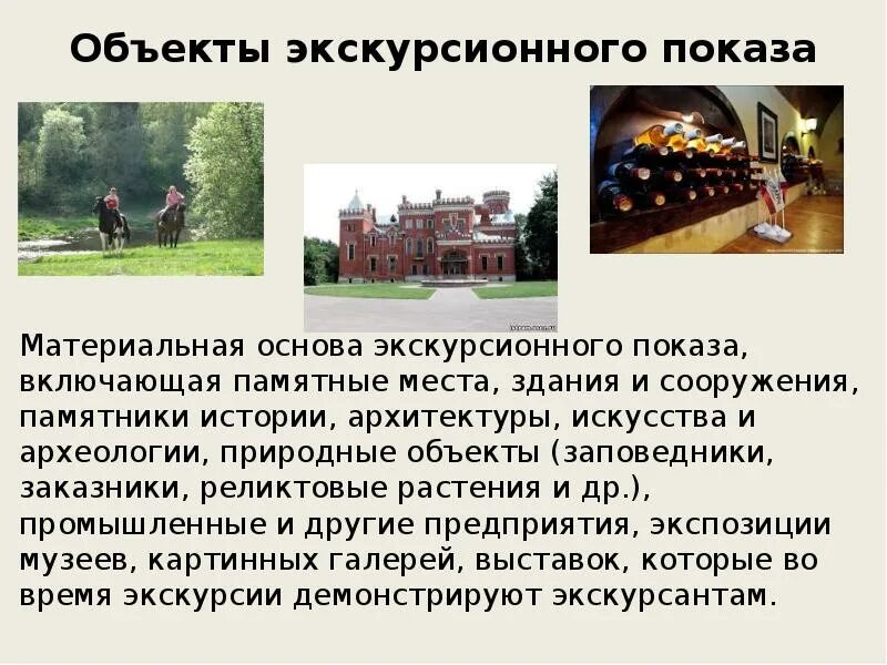 Экскурсионные объекты. Объекты показа на экскурсии. объекты экскурсионного показа. дополнительные объекты экскурсии. предмет экскурсии.
