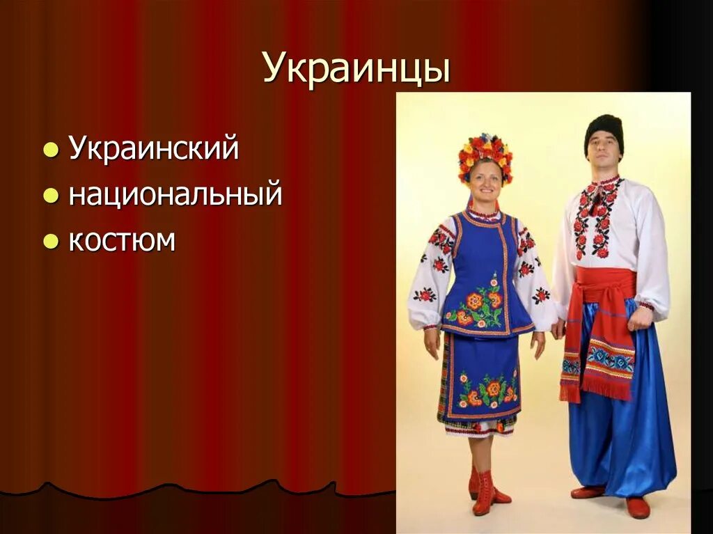 Народы россии в 17 веке украинцы. Национальные костюмы народов. Национальный наряд украинцев. Народы Поволжья украинцы. Украинский народный костюм.