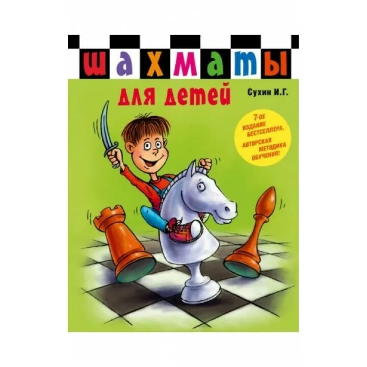 шахматная школа. шахматы полный курс для детей сухин и. г. шахматы сухин учебник. г.