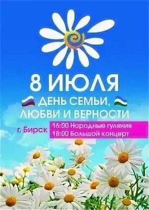День семьи любви и верности бирск 2024. Бирск день семьи любви и верности 2022. День семьи любви и верности бирск. С днём семьи любви и верности. С праздником день семьи любви и верности.