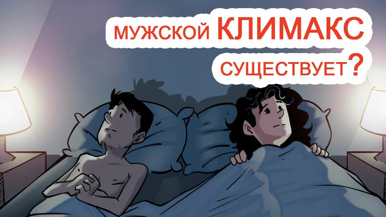 Мужской климакс лечение. Мужской климакс. Мужской климакс картинки. Мужской климакс обои. Мужской климакс комиксы.