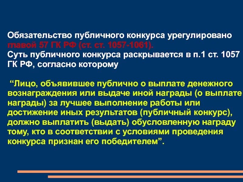 Обязательства из публичного конкурса. Публичный конкурс ГК РФ. Публичный конкурс Гражданский кодекс. Обязательства из односторонних действий ГК. 57 гк рф