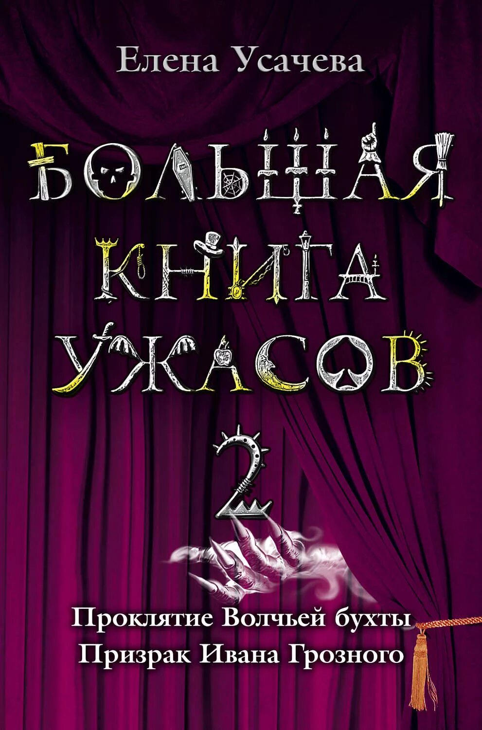 Книги ужасов fb2. Большая книга ужасов 2. Большая книга кошмаров. Книга большая книга ужасов.