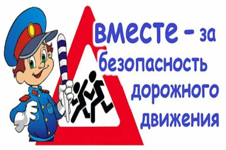 ответственные за безопасность проведения работ. памятка пешеходу о безопасности на дороге. безопасность детей ответственность взрослых. провила дорожнего движение. пдд картинки.