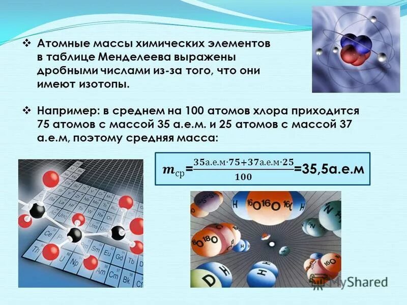 Открытие нейтрона презентация 9 класс. Атомные веса химических элементов. Массы атомов химических элементов.