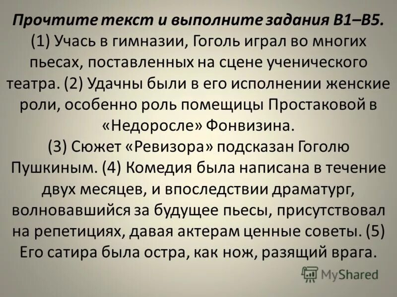 учась в гимназии гоголь играл во многих. учась в гимназии гоголь играл во многих. гоголь и фонвизин. учась в гимназии гоголь играл во многих пьесах. учась в гимназии гоголь играл во многих.