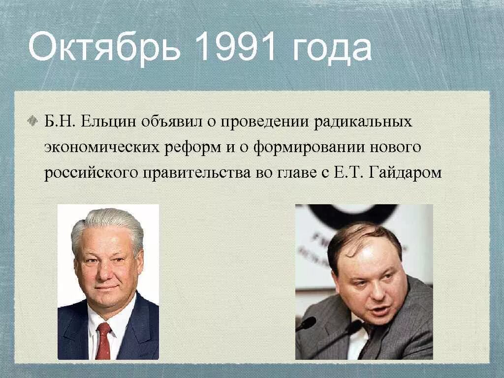 Ельцин 1991. Горбачев Ельцин 1990. Правительство Ельцина состав 1999. Октябрь 1991. Б н ельцин реформы