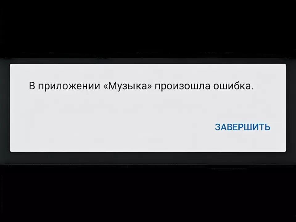 Ошибка телевизора dexp. В приложении OHDPLUGINLIBRARY произошла ошибка на телевизоре. В приложении галерея произошла ошибка. В приложении установщик пакетов произошел сбой. Ошибка музыка.