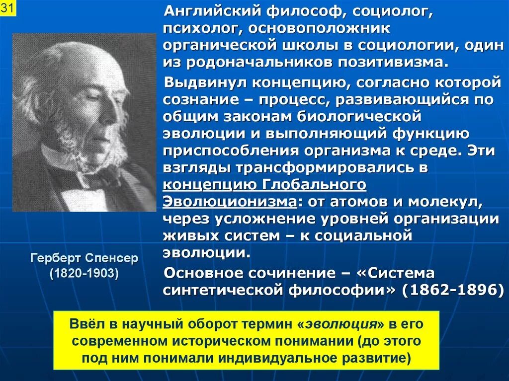 Теория органического развития. Герберт Спенсер (1820—1903), английский философ. Герберт Спенсер социология. Герберт Спенсер позитивизм. Герберт Спенсер философия.