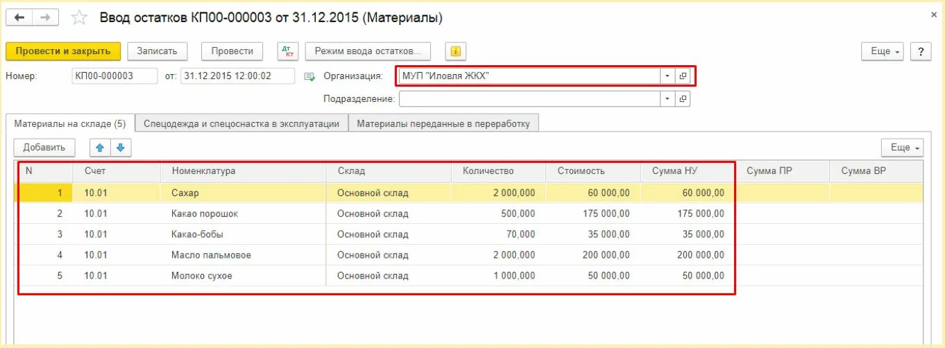 1 с оприходовать счет. Ввод остатков. Ввод остатков в 1с. «Ввод остатков ТМЦ В эксплуатации». Остался остаток на складе проводка.