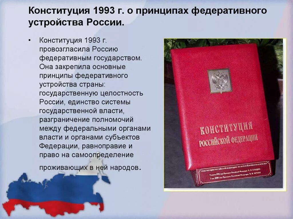 Принципы конституции рф 1993 г. Конституция 1993 о принципах федеративного устройства России. Конституция 1993 о принципах федеративного устройства России кратко. Конституция 1993 г. Основные положения Конституции РФ 1993.