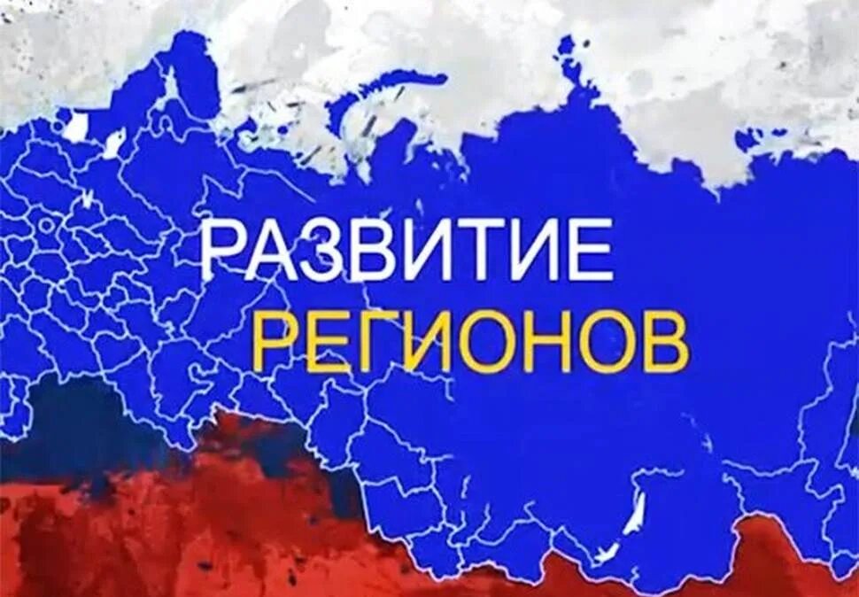 Развитие регионов в современных условиях. Развитие региона. Развитие регионов России. Регионы России. Региональная экономика России.