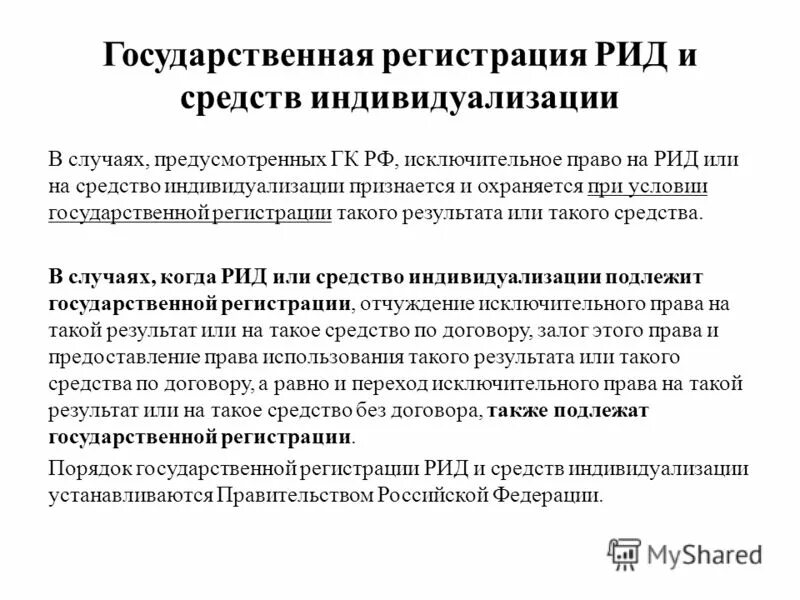 Регистрация результатов интеллектуальной деятельности