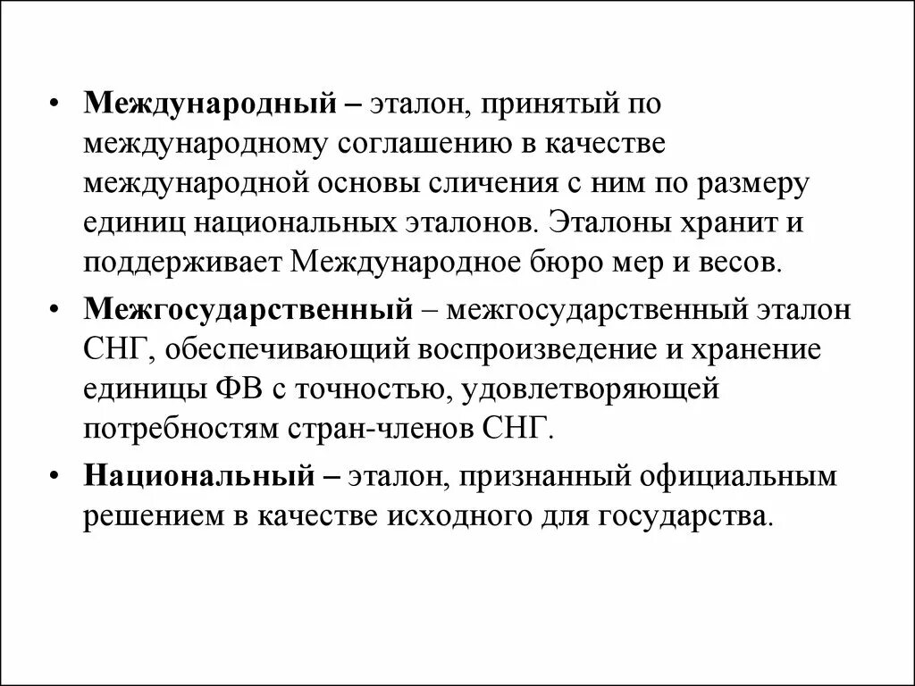 Эталоны массы и длины. Государственный эталон единицы величины это. Требования к эталонам. Эталонное качество. Эталоны и их классификация в метрологии.