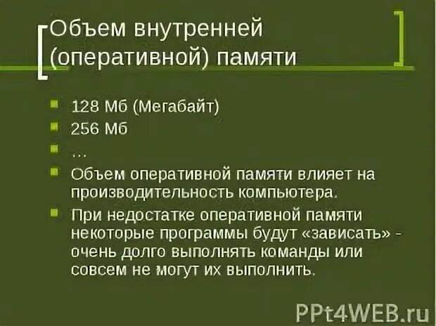 Памятью объемом 256 мб. Памятью объемом 256 мб