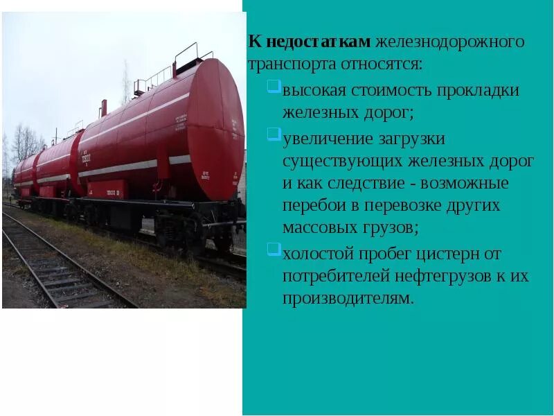 Нефтепродукты недостатки. Недостатки железнодорожного транспорта. транспортировка нефти жд. к недостаткам железнодорожного транспорта относится. железнодорожный транспорт углеводородов.