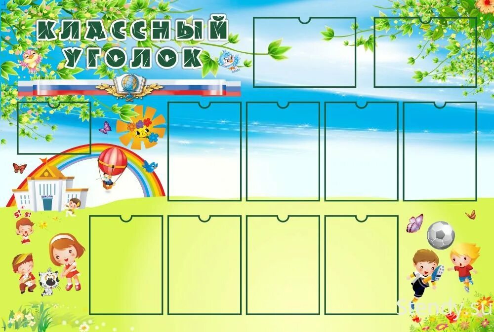Стенды для детсада. Макет классного уголка. Информационный стенд в садике. Стенд классный уголок. Интересные уголки для класса.