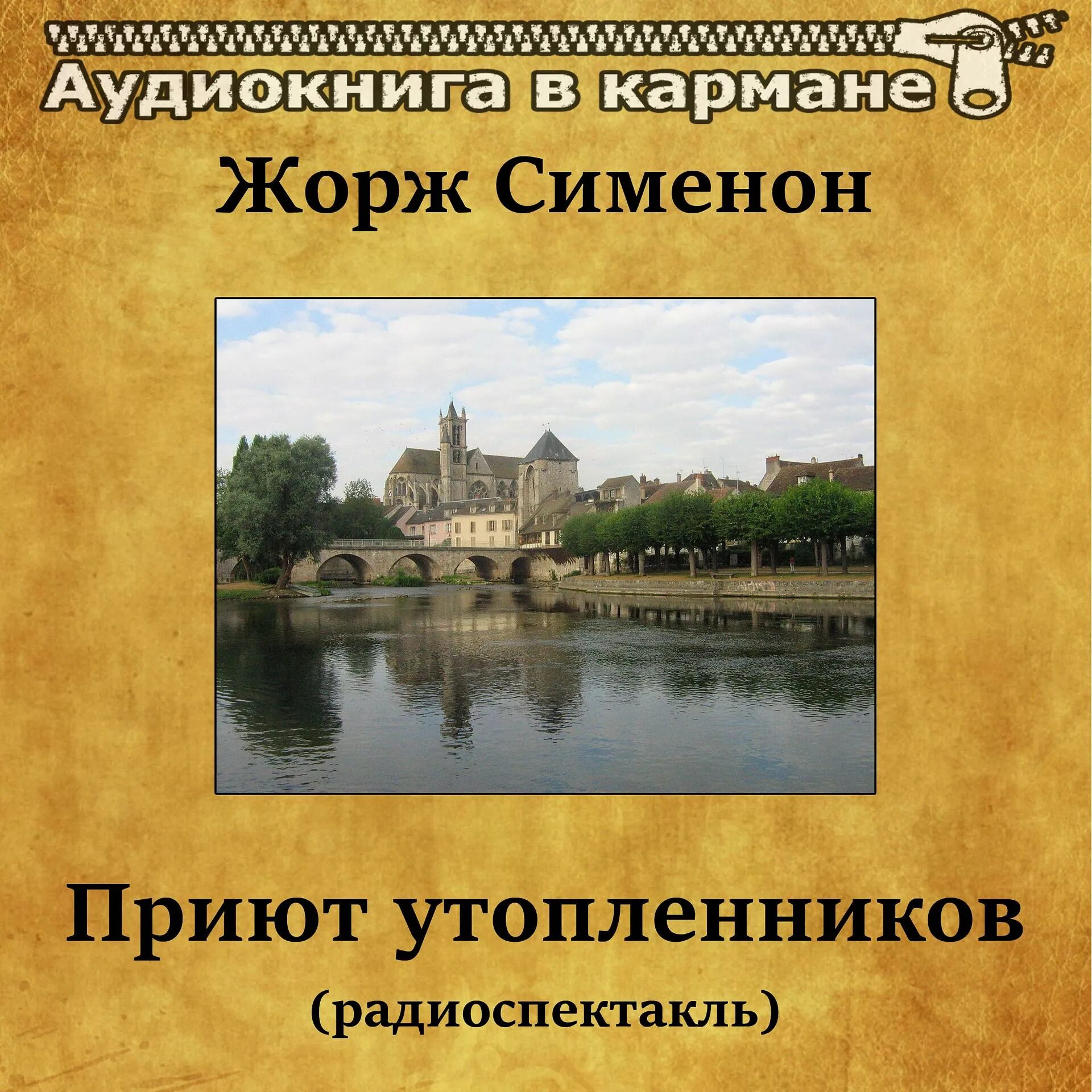 Сименон радиоспектакль слушать. Сименон приют утопленников книга.