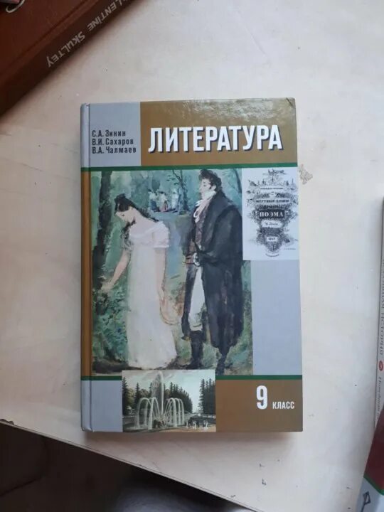Литература 9 класс зинин 2019. Литература 9 класс зинин. литература 9 класс сахаров. зинин сахаров литература. литература о сахарове.
