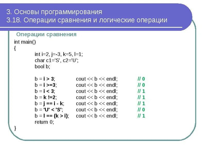 C++ логические операции и операции сравнения. Логические операции в программировании. Сравнение в программировании. Основы программирования. 3 операции сравнения