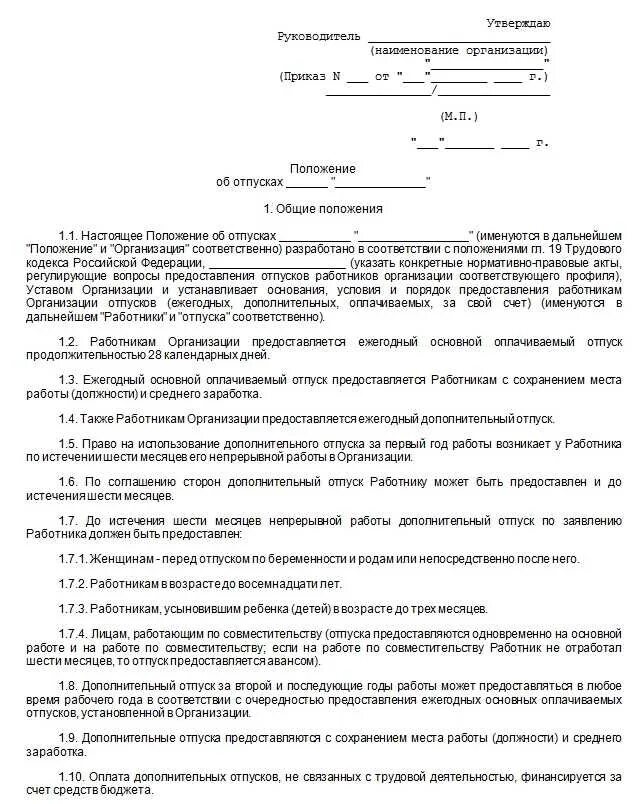 Право работника на использование первого отпуска. Приказ о введении положения об отпусках. положение об оплате труда отпуск работника. образец приказа об утверждении положения об отпусках работников. приказ о порядке предоставления отпусков.