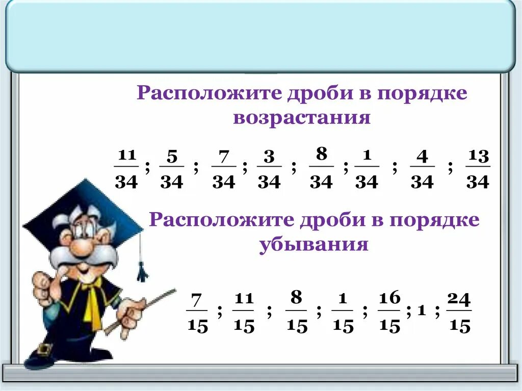 Как записать дроби в порядке возрастания. Как сравнить дроби в порядке возрастания. Расположите дроби в порядке возрастания. Расположение дробей в порядке убывания. Расположите числа 3 14 1