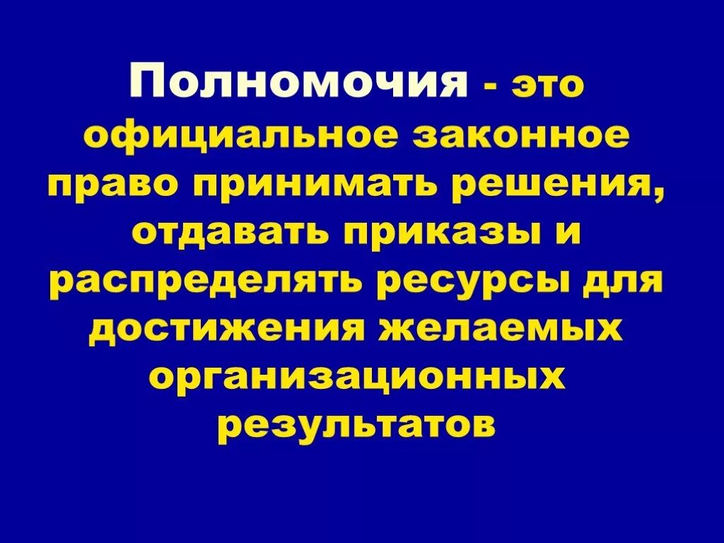 Полномочия это. Полномочия это определение. Полномочия в праве это. Полномочия кратко.